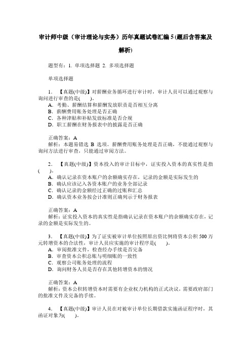 审计师中级(审计理论与实务)历年真题试卷汇编5(题后含答案及解析)