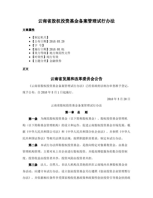 云南省股权投资基金备案管理试行办法