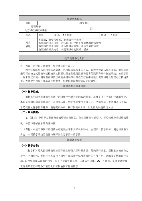 五年级上册音乐教案 第六单元 打字机｜人音版(五线谱) (北京)    