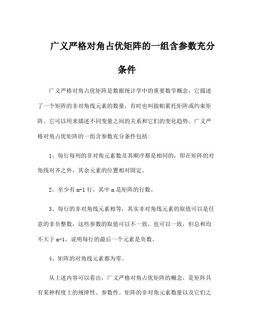 广义严格对角占优矩阵的一组含参数充分条件