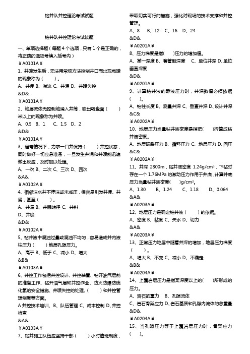 石油钻井队井控理论考试500道试题