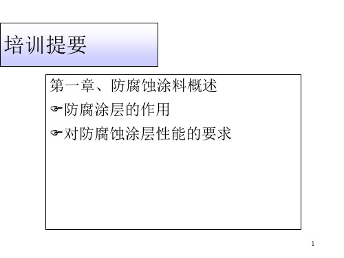 防腐培训-第三讲油漆涂料使用技术ppt课件.ppt