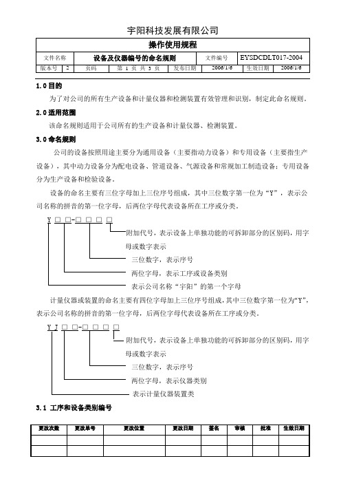 17设备及计量仪器编号规则2006.1.6