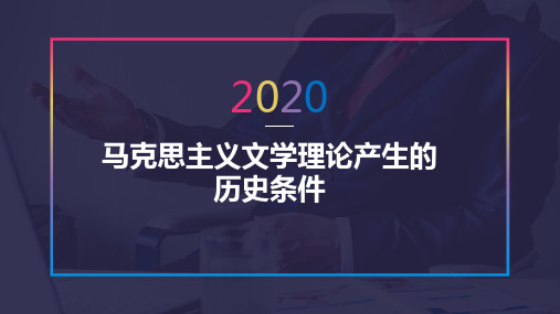 马克思主义文学理论产生的历史条件