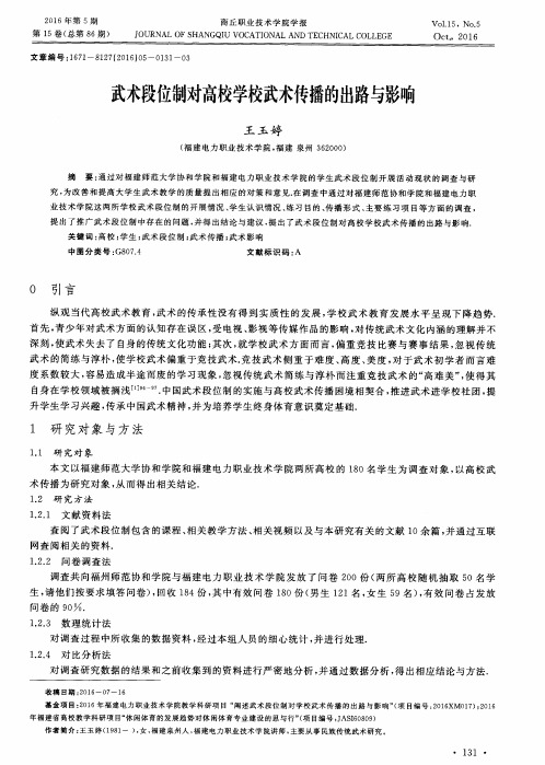 武术段位制对高校学校武术传播的出路与影响