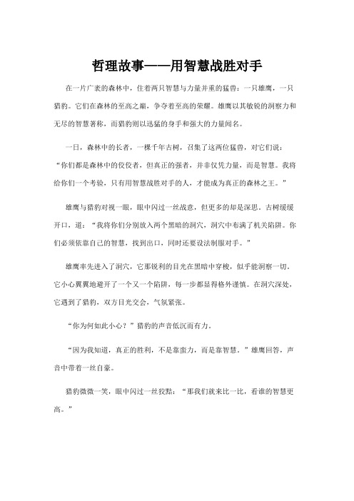 哲理故事——用智慧战胜对手