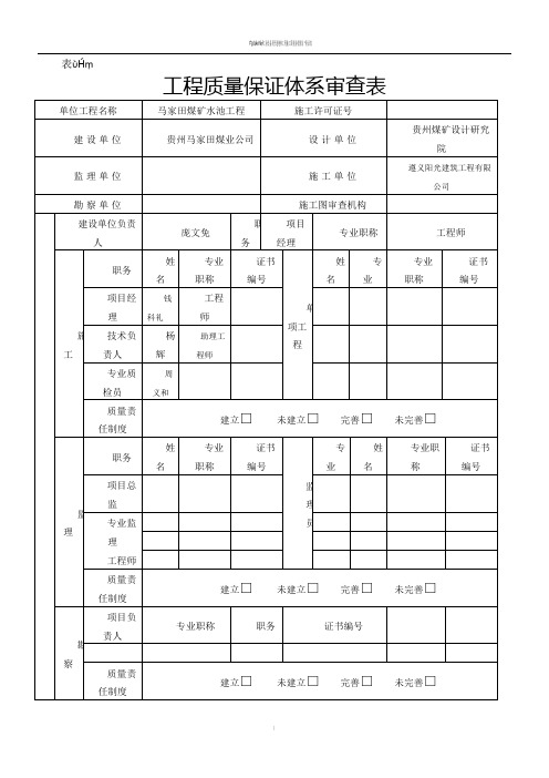 工程质量、安全保证体系审查表