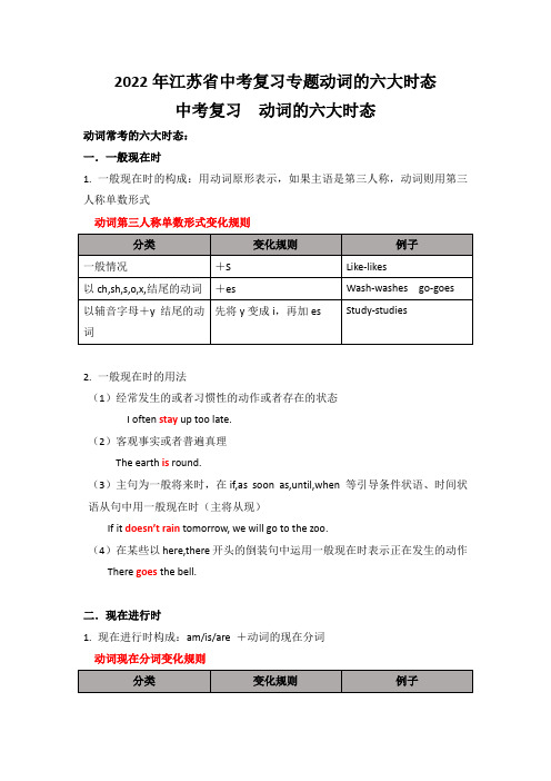 2022年江苏省中考复习专题动词的六大时态