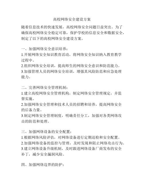 高校网络安全建设方案