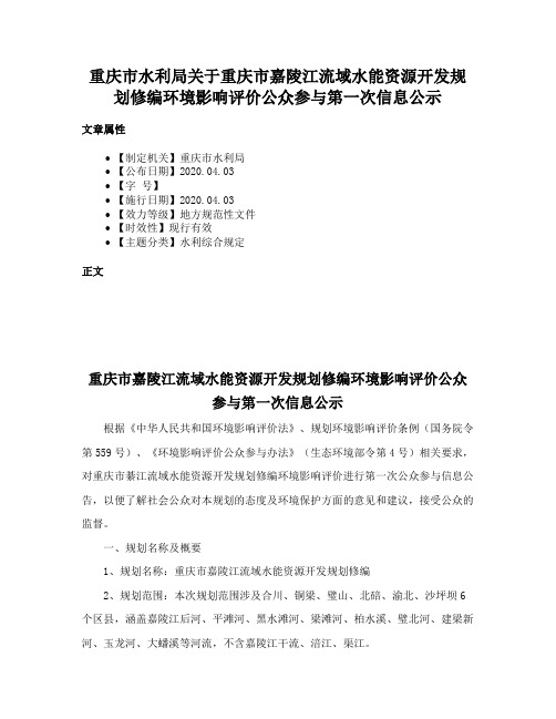 重庆市水利局关于重庆市嘉陵江流域水能资源开发规划修编环境影响评价公众参与第一次信息公示