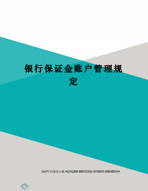 银行保证金账户管理规定