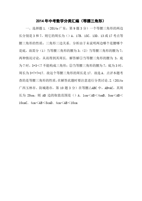 2014年中考数学分类汇编(等腰三角形)