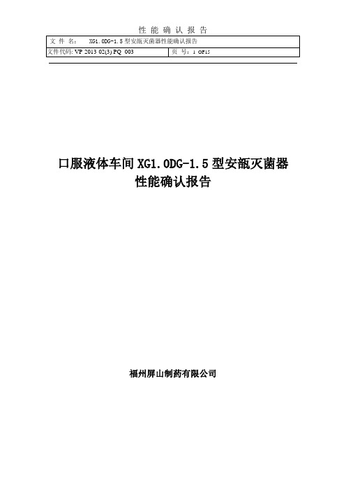 安瓿蒸汽灭菌器性能确认报告