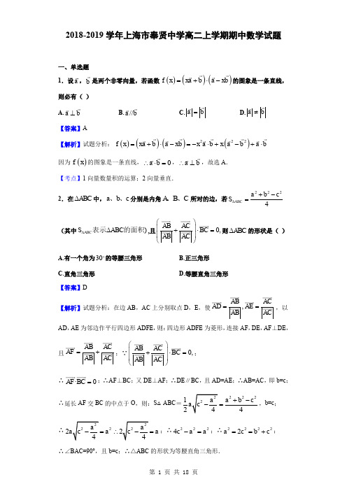 2018-2019学年上海市奉贤中学高二上学期期中数学试题(解析版)