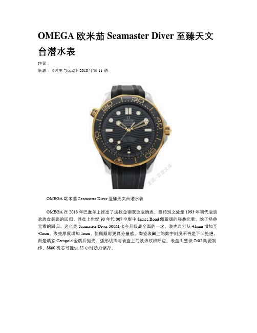 OMEGA欧米茄Seamaster Diver至臻天文台潜水表