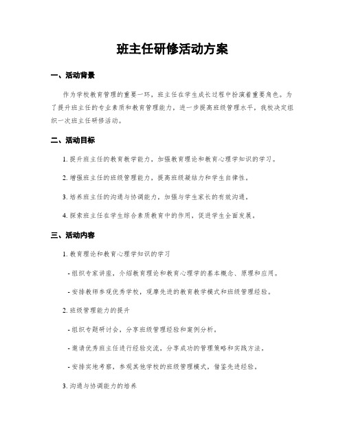 班主任研修活动方案