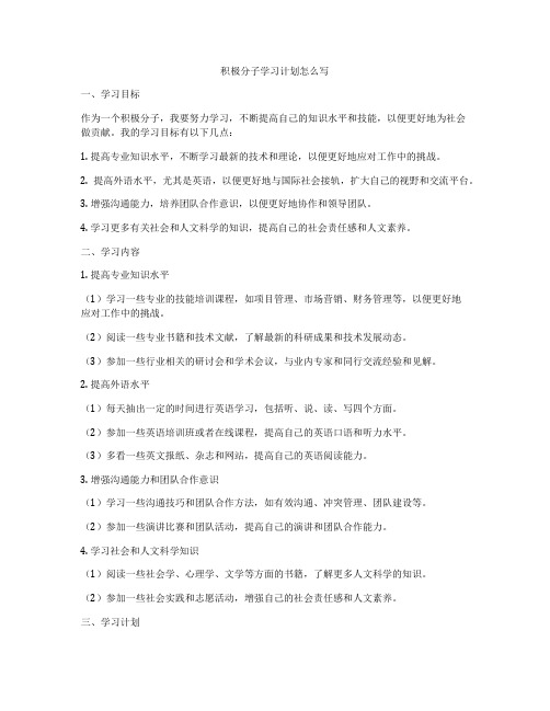 积极分子学习计划怎么写