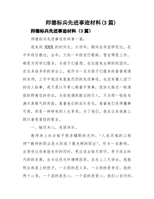 师德标兵先进事迹材料(3篇)