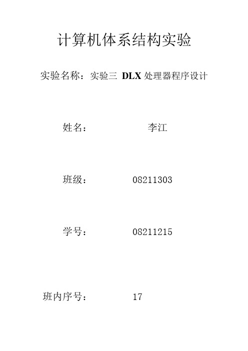 实验三 DLX处理器程序设计