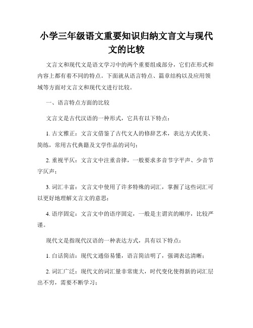 小学三年级语文重要知识归纳文言文与现代文的比较