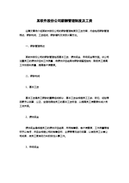 某软件股份公司薪酬管理制度及工资