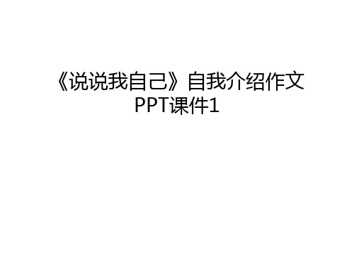 《说说我自己》自我介绍作文PPT课件1复习过程