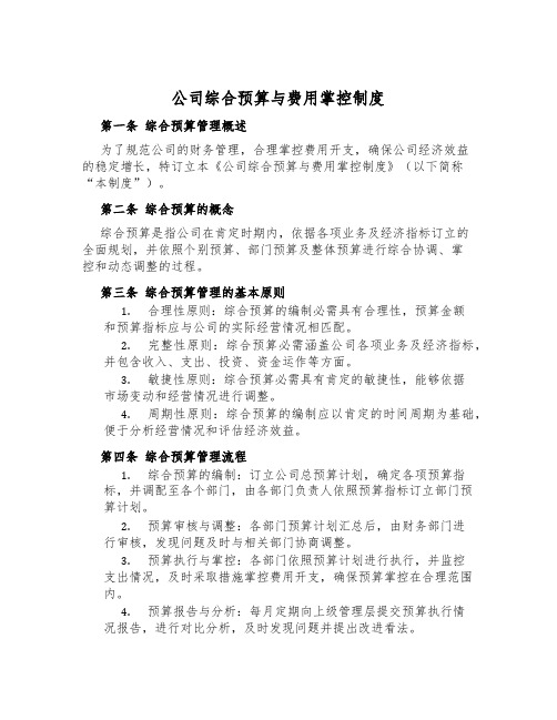 公司综合预算与费用控制制度