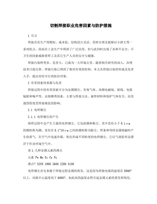 切割焊接职业危害因素与防护措施