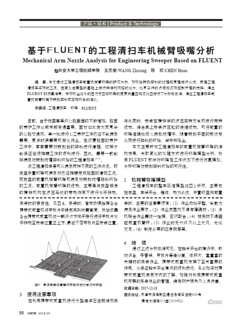 基于FLUENT的工程清扫车机械臂吸嘴分析