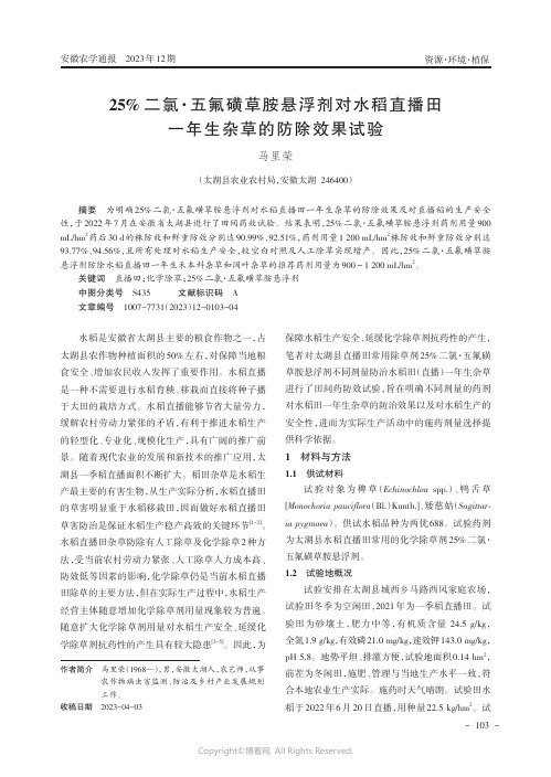 25%二氯·五氟磺草胺悬浮剂对水稻直播田一年生杂草的防除效果试验