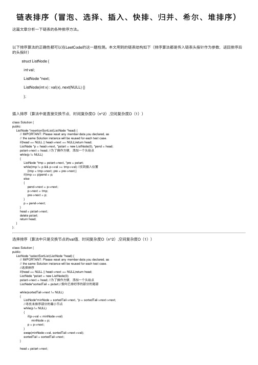 链表排序（冒泡、选择、插入、快排、归并、希尔、堆排序）