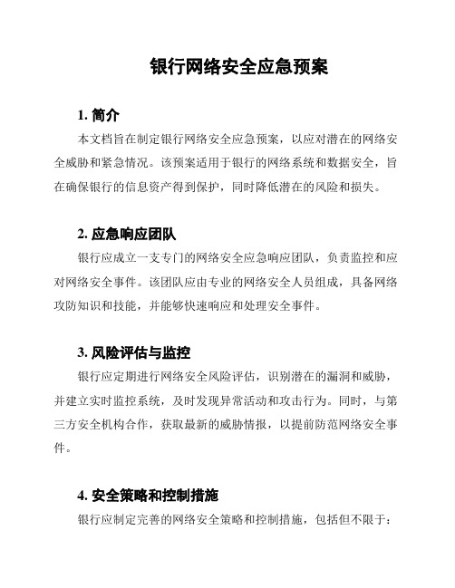 银行网络安全应急预案