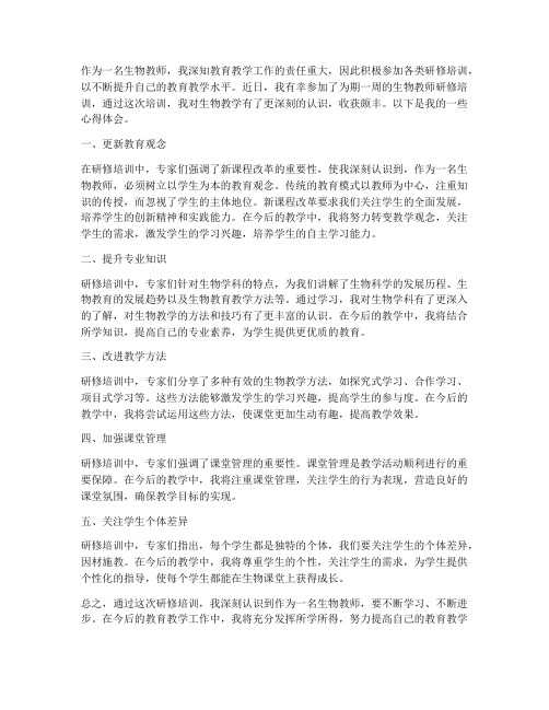 生物教师研修培训心得体会