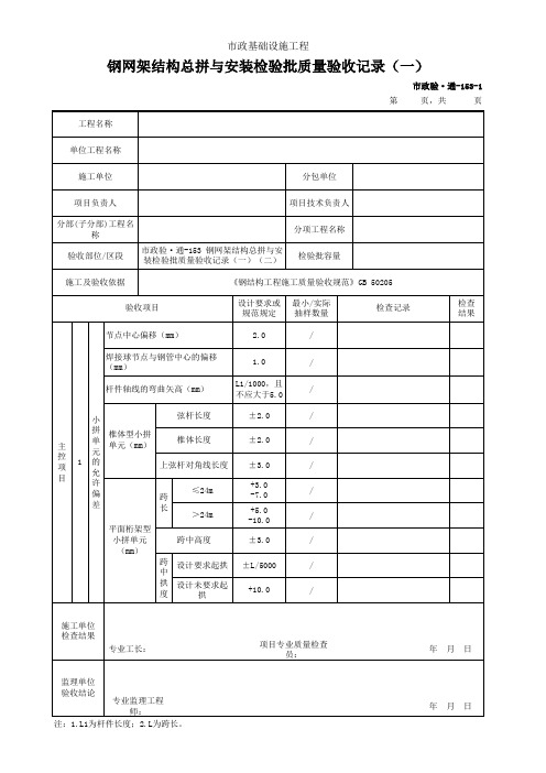 钢网架结构总拼与安装检验批质量验收记录(一)(二)