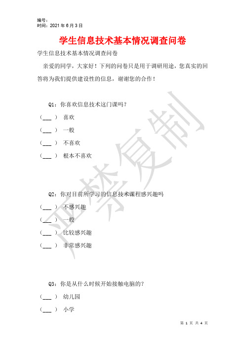 学生信息技术基本情况调查问卷