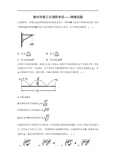 高三物理月考试题及答案-广东惠州市2016届高三第三次调研考试试题