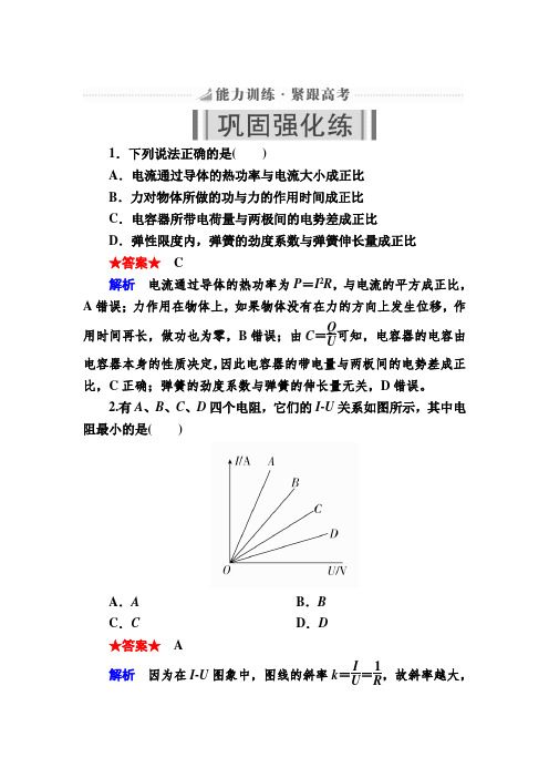 2019版高考物理培优一轮计划全国创新版能力练：第9章 恒定电流 33