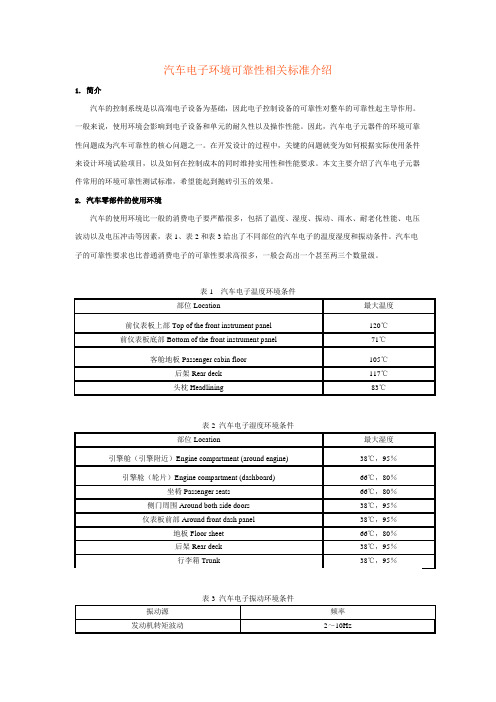 汽车电子环境可靠性相关标准介绍