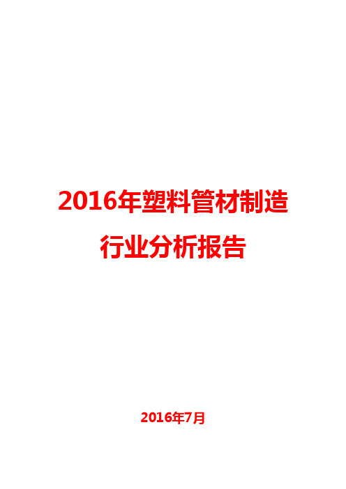 2016年塑料管材制造行业分析报告