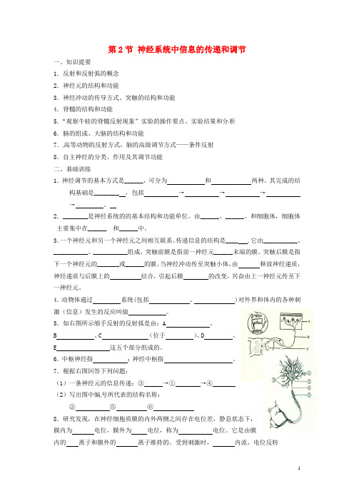 高中生物 第二册 第5章 生物体对信息的传递和调节 5.2 神经系统中信息的传递和调节学案 沪科版