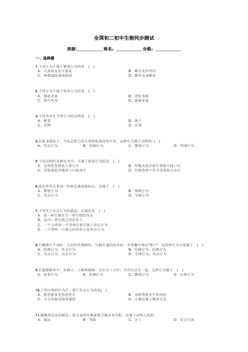 全国初二初中生物同步测试带答案解析
