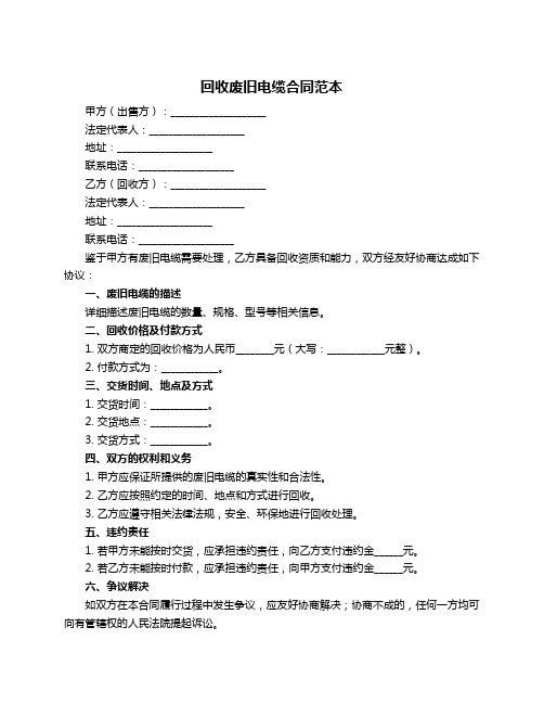 回收废旧电缆合同范本