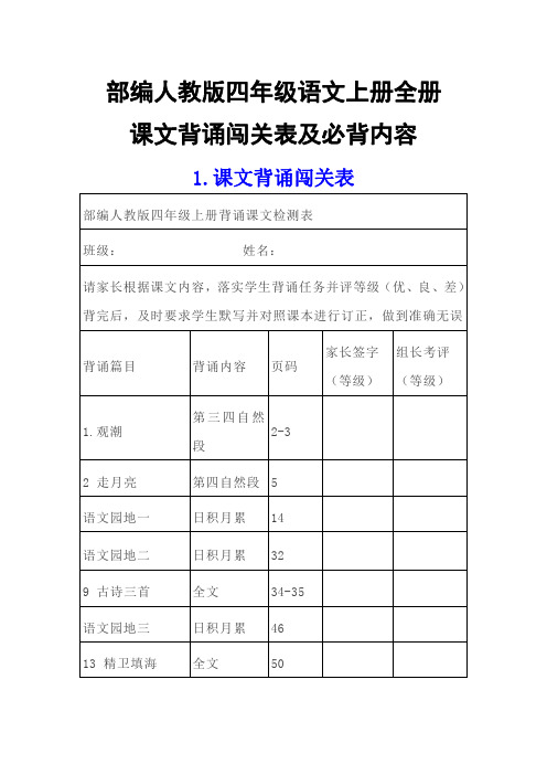 部编人教版四年级语文上册 全册课文背诵闯关表及必背内容汇总-小学考试知识点复习归纳2完整版