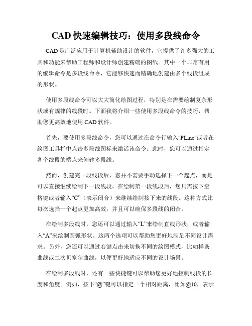 CAD快速编辑技巧 使用多段线命令