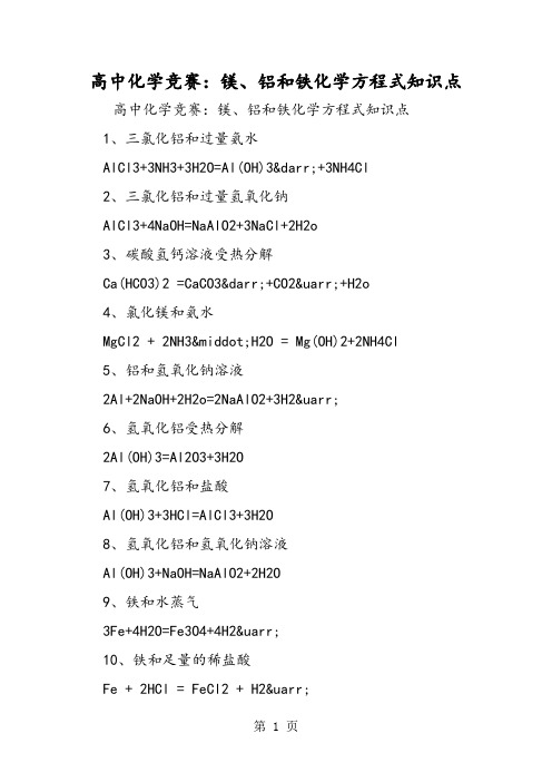 高中化学竞赛：镁、铝和铁化学方程式知识点-最新教育文档