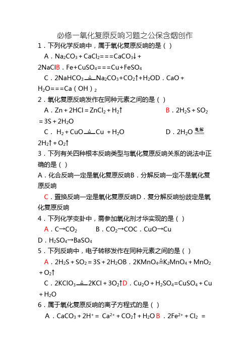 化学必修一氧化还原反应习题(含答案)