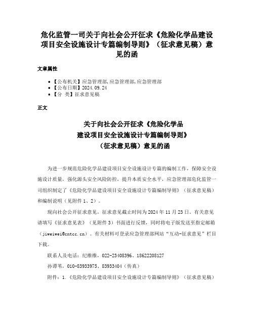 危化监管一司关于向社会公开征求《危险化学品建设项目安全设施设计专篇编制导则》（征求意见稿）意见的函