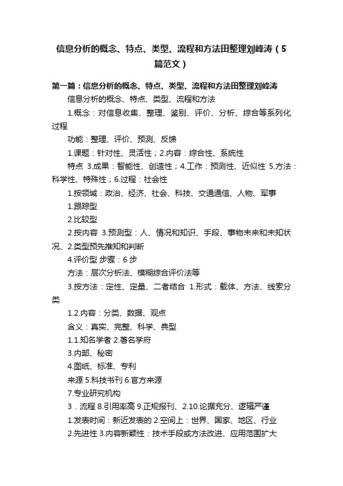 信息分析的概念、特点、类型、流程和方法田整理刘峰涛（5篇范文）