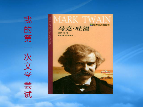 福建省晋江市首峰中学七级语文上册《我的第一次文学尝试》课件 (新)语文