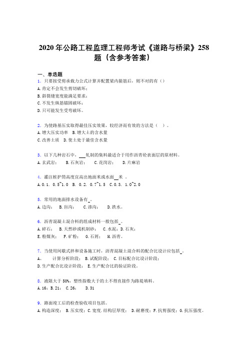 精选新版公路工程监理工程师考试《道路与桥梁》测试版题库258题(含标准答案)